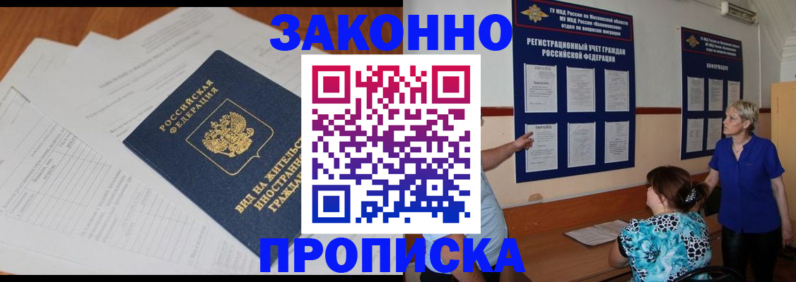 прописка законно в Краснотурьинске